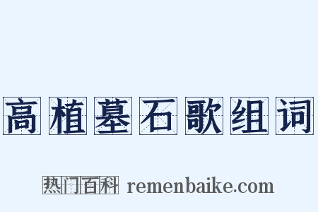 高植墓石歌组词是什么意思的图片